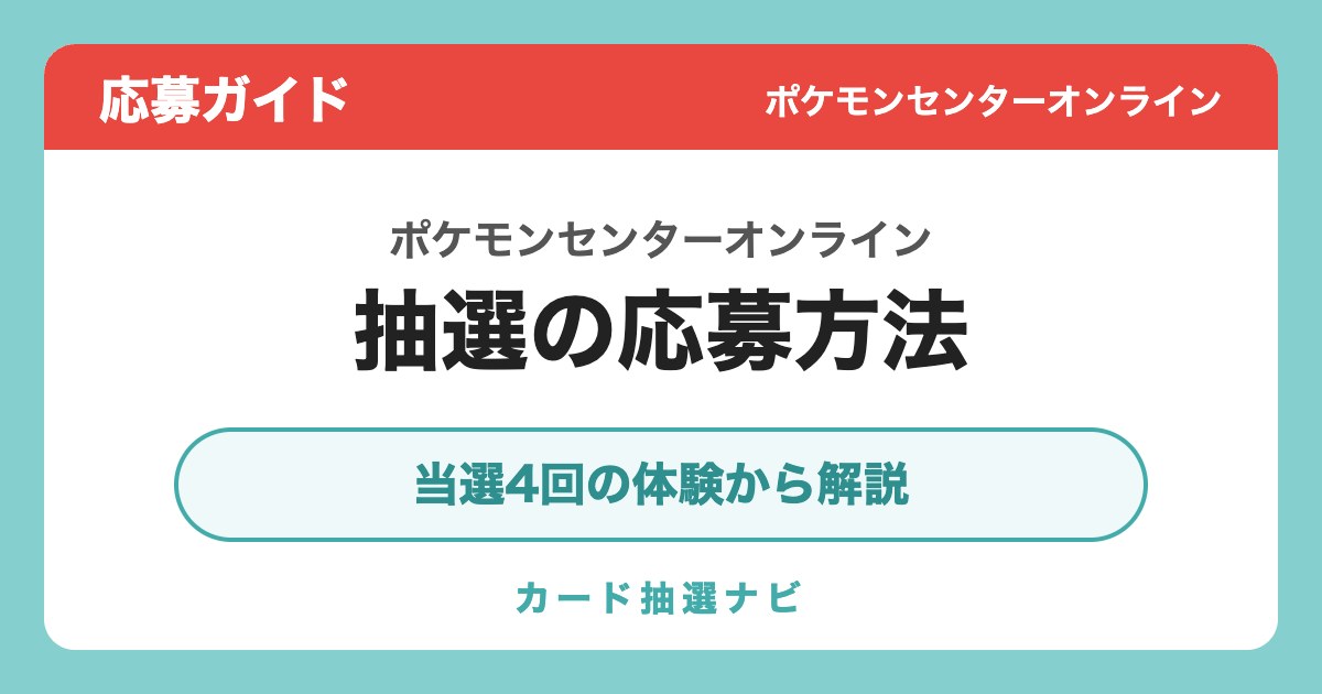 ポケモンセンターオンラインの抽選の応募方法