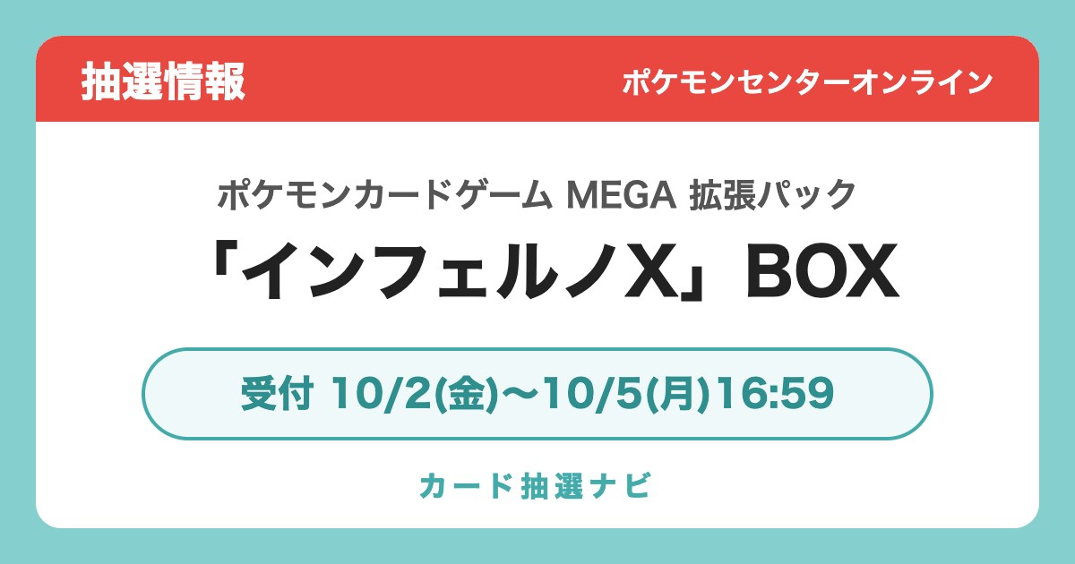 受付中】ポケモンカードゲーム MEGA 拡張パック「インフェルノX」BOXの