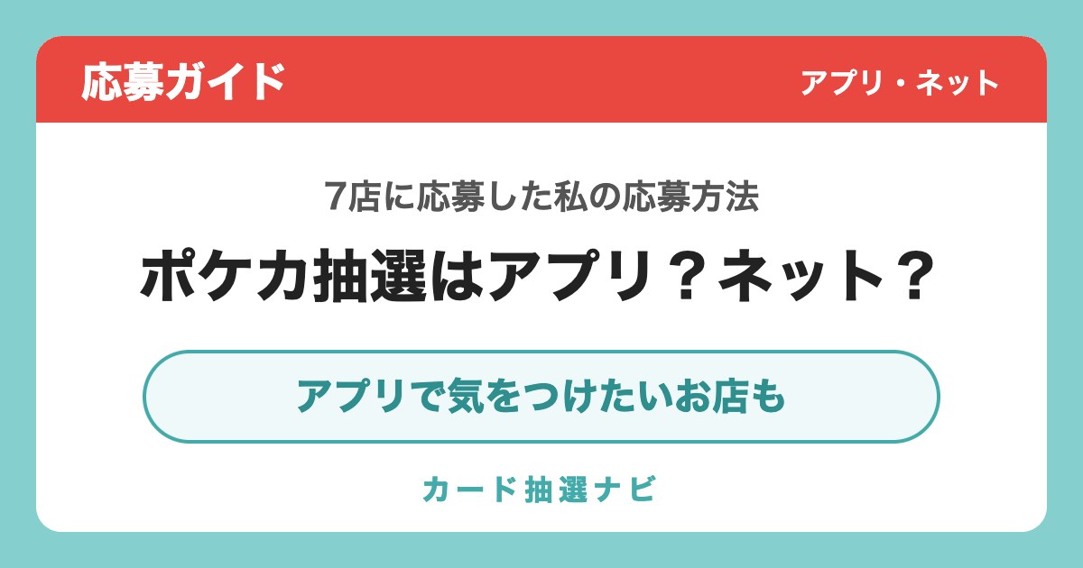 ポケカ抽選はアプリ？ネット？