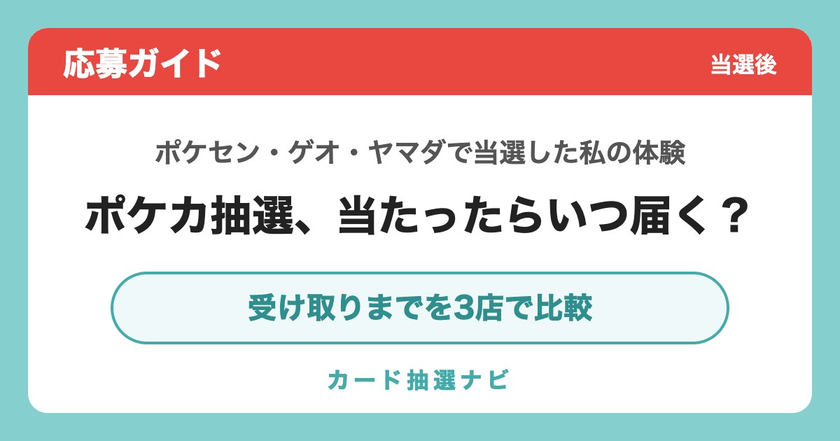 ポケカの抽選、当たったらいつ届く？