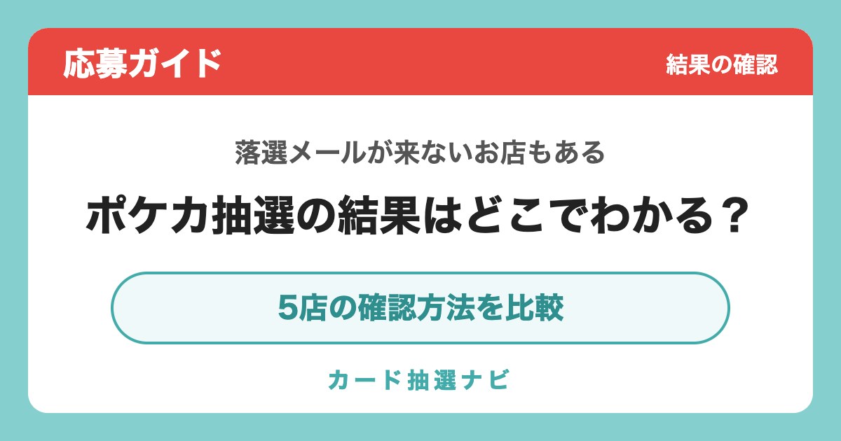 ポケカ抽選の結果の確認方法
